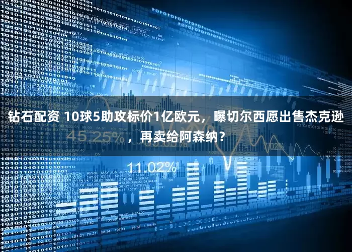 钻石配资 10球5助攻标价1亿欧元，曝切尔西愿出售杰克逊，再卖给阿森纳？