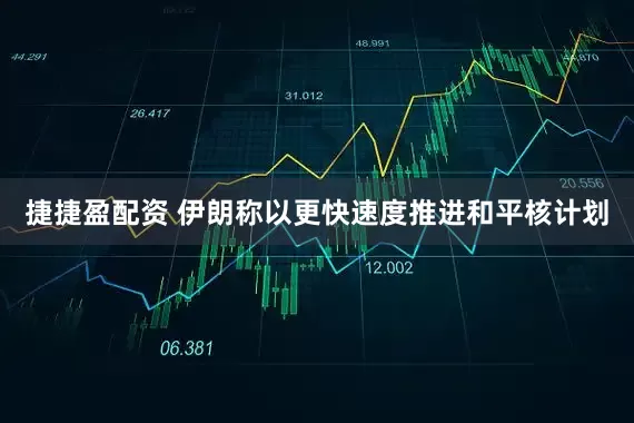 捷捷盈配资 伊朗称以更快速度推进和平核计划