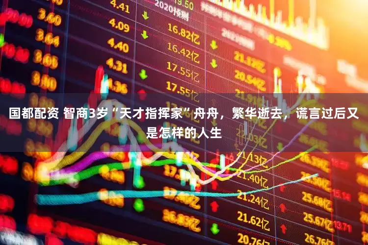 国都配资 智商3岁“天才指挥家”舟舟，繁华逝去，谎言过后又是怎样的人生